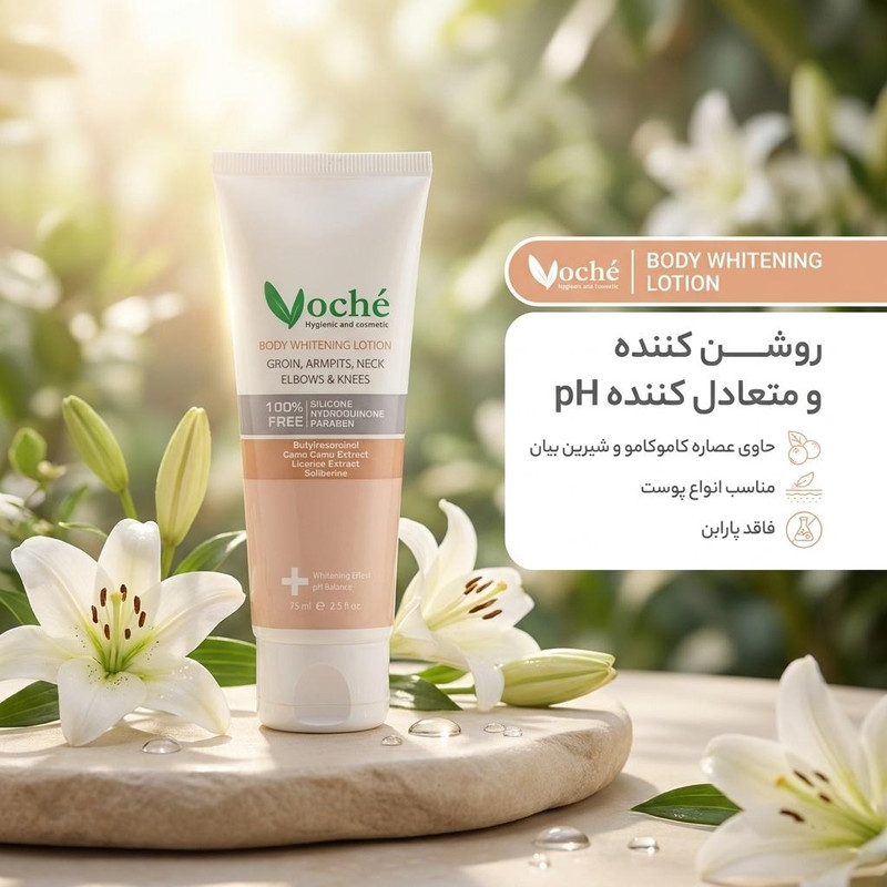 لوسیون روشن کننده بدن