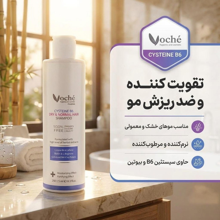شامپو تقویت کننده موحاوی سیستئین و ویتامین B5 مناسب موهای خشک و معمولی